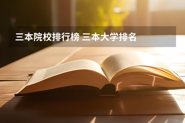 三本院校排行榜 三本大学排名