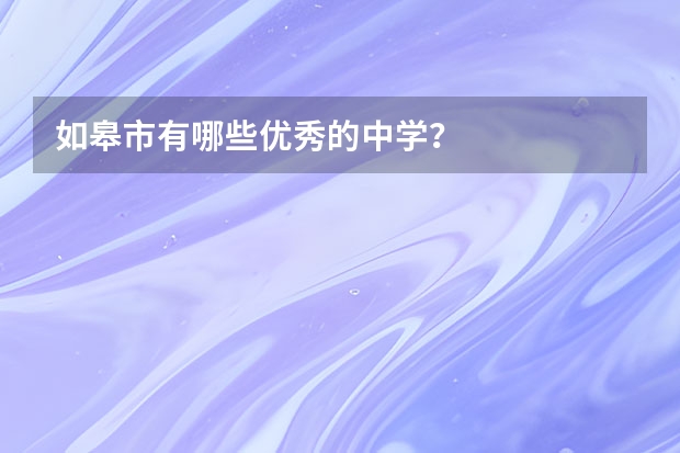 如皋市有哪些优秀的中学?