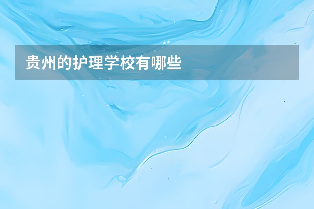 贵州的护理学校有哪些