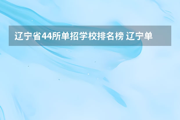 辽宁省44所单招学校排名榜 辽宁单招院校排行