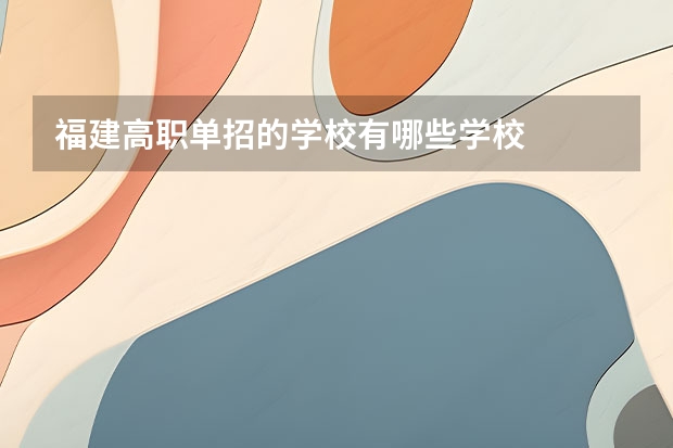 福建高职单招的学校有哪些学校