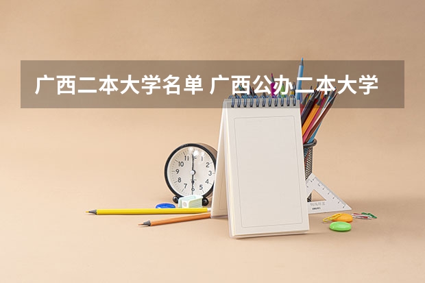 广西二本大学名单 广西公办二本大学排名及分数线