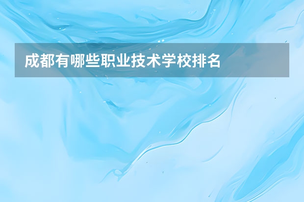 成都有哪些职业技术学校排名