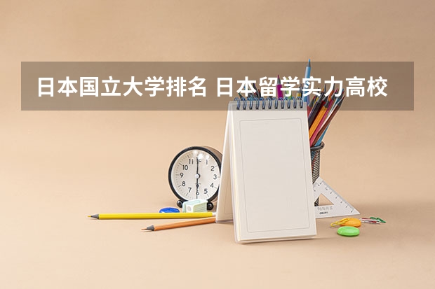 日本国立大学排名 日本留学实力高校盘点解析