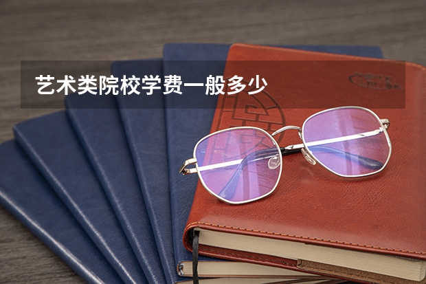 艺术类院校学费一般多少