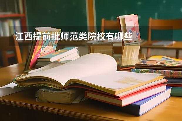 江西提前批师范类院校有哪些