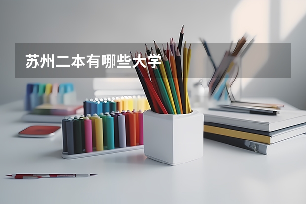 苏州二本有哪些大学