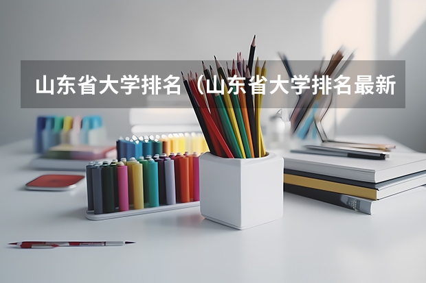 山东省大学排名（山东省大学排名最新排名）