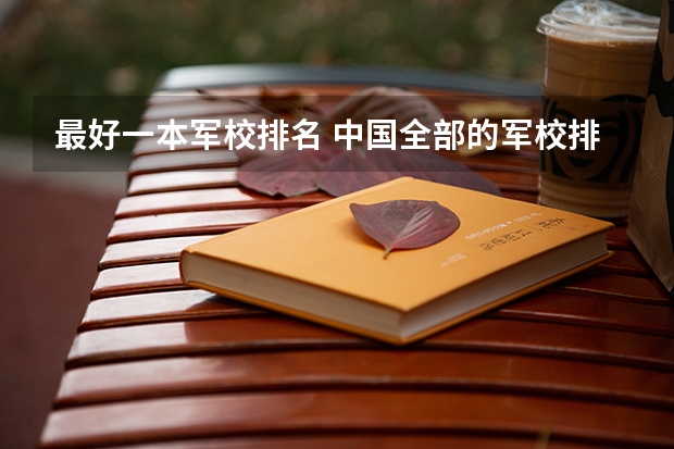 最好一本军校排名 中国全部的军校排名