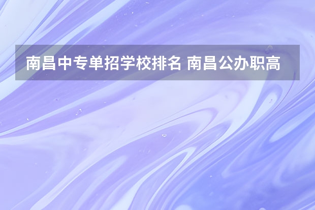 南昌中专单招学校排名 南昌公办职高学校排名