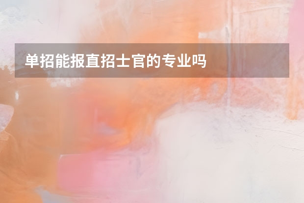 单招能报直招士官的专业吗