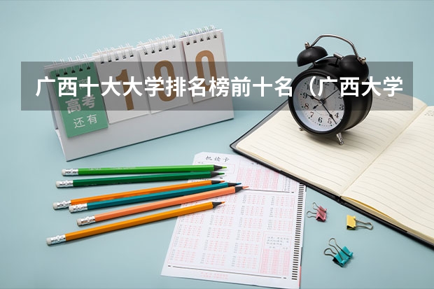 广西十大大学排名榜前十名（广西大学排行榜）