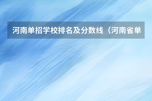 河南单招学校排名及分数线（河南省单招的公办大专学校排名）