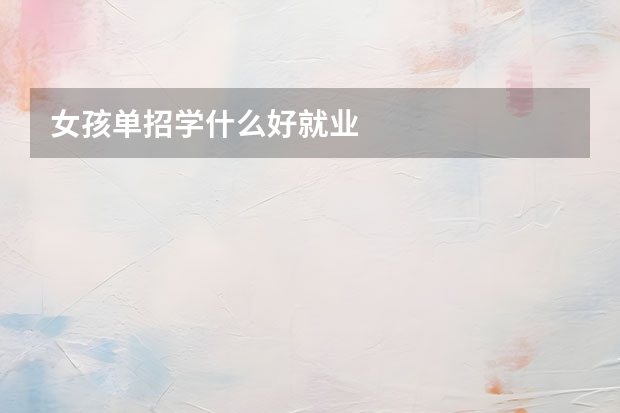 女孩单招学什么好就业