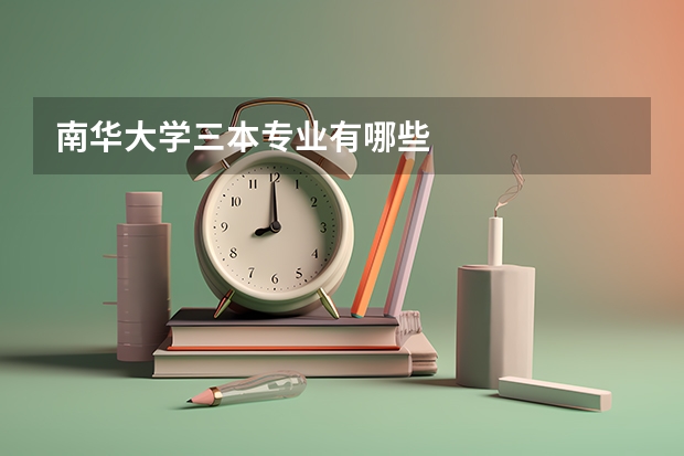 南华大学三本专业有哪些