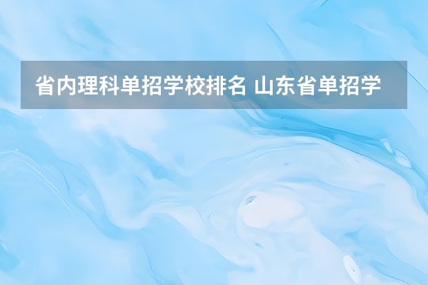 省内理科单招学校排名 山东省单招学校排名表