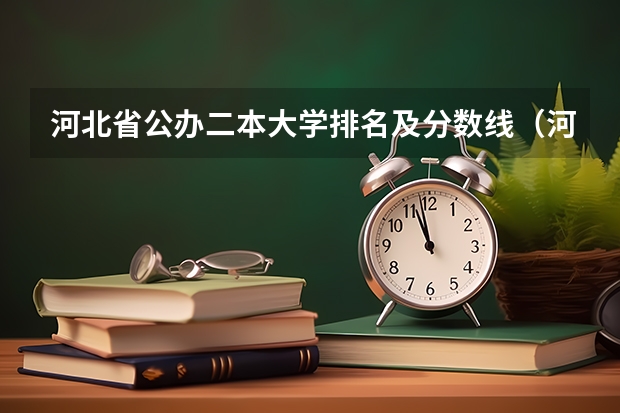 河北省公办二本大学排名及分数线（河北省二本大学排名及分数线）