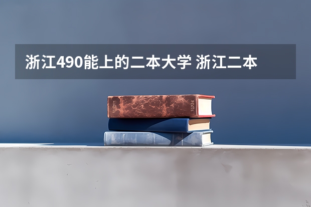 浙江490能上的二本大学 浙江二本大学排名一览表