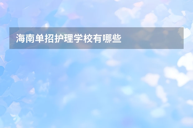 海南单招护理学校有哪些