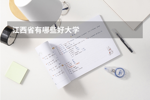 江西省有哪些好大学