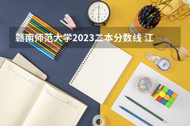 赣南师范大学2023二本分数线 江西二本公办大学排名及分数线