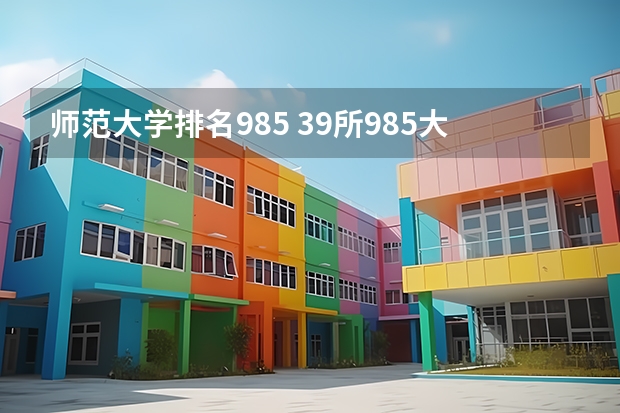 师范大学排名985 39所985大学排名榜