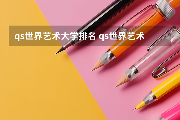qs世界艺术大学排名 qs世界艺术类大学排名