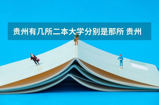 贵州有几所二本大学分别是那所 贵州省二本院校排名