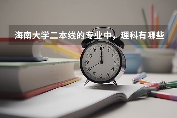 海南大学二本线的专业中,理科有哪些专业是在海甸岛的