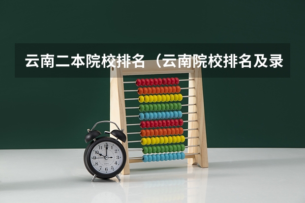 云南二本院校排名（云南院校排名及录取分数线）