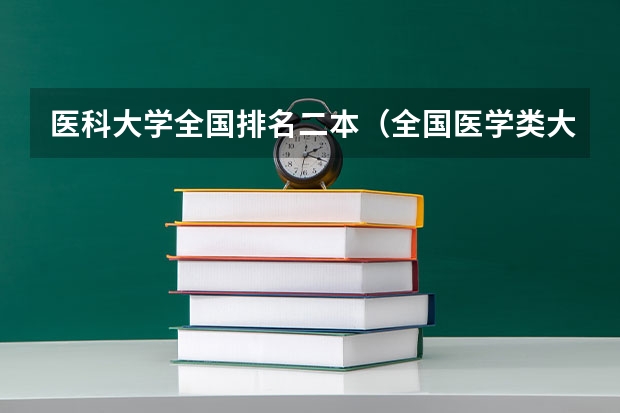医科大学全国排名二本（全国医学类大学排名最新排名）