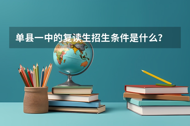 单县一中的复读生招生条件是什么？