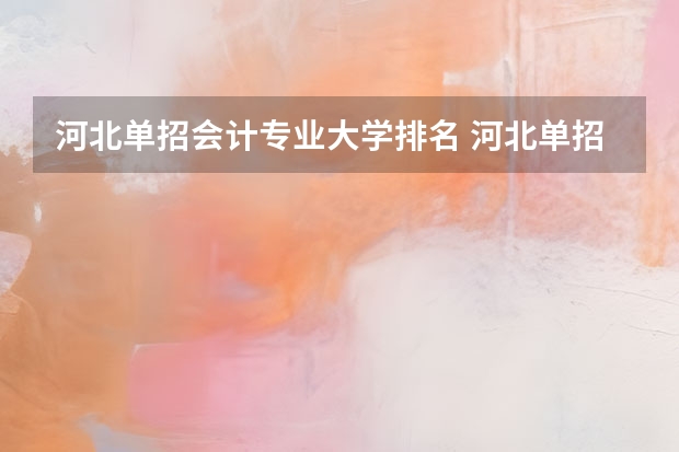 河北单招会计专业大学排名 河北单招第三类学校排名