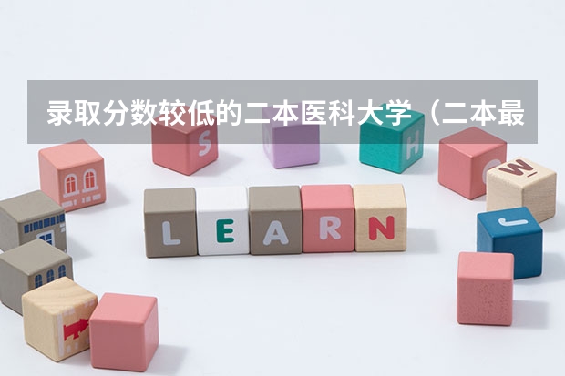 录取分数较低的二本医科大学（二本最低的医科大学口腔专业）
