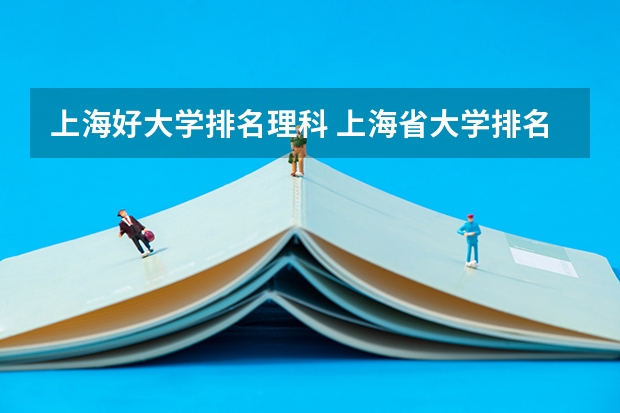 上海好大学排名理科 上海省大学排名榜