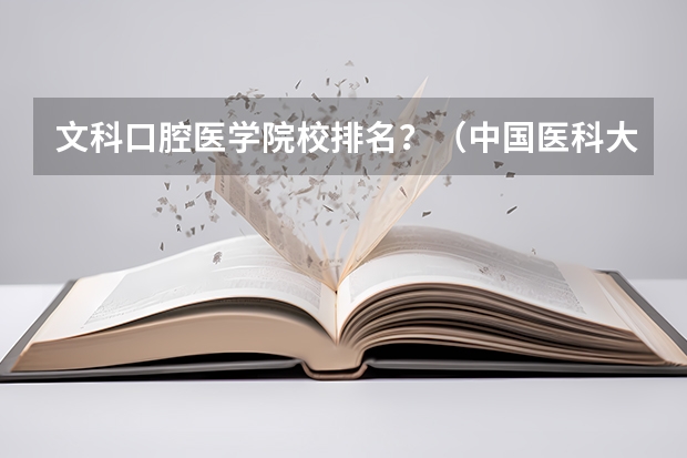 文科口腔医学院校排名？（中国医科大学排名）