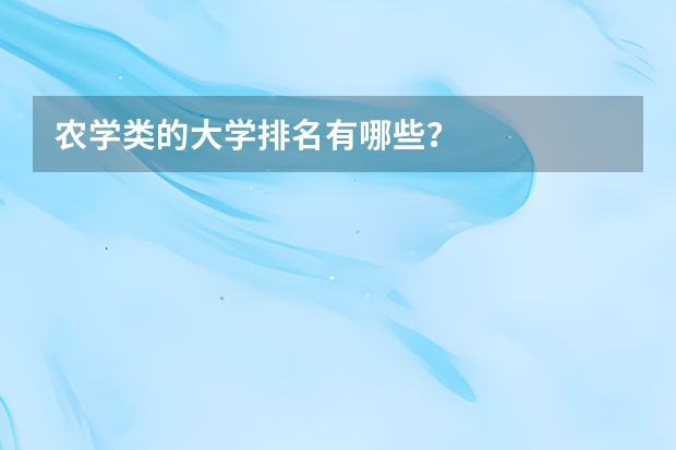 农学类的大学排名有哪些？