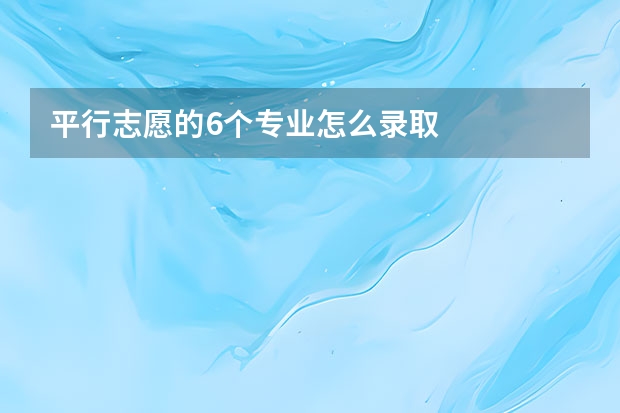 平行志愿的6个专业怎么录取