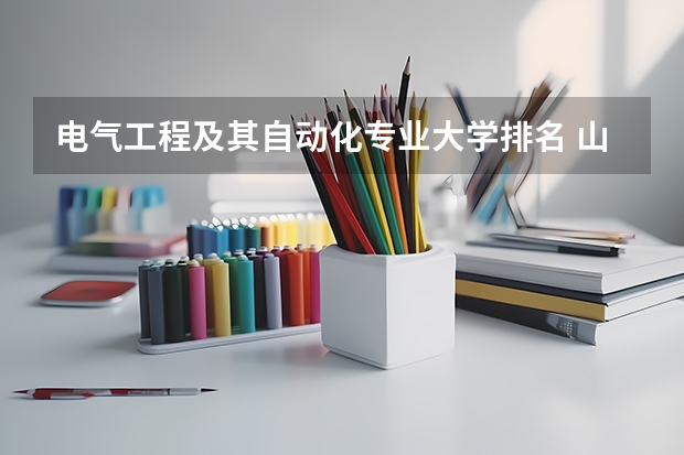 电气工程及其自动化专业大学排名 山东电气工程及其自动化大学排名