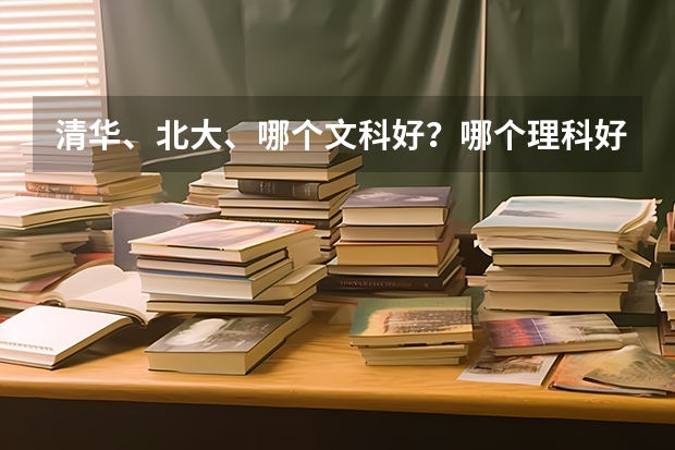 清华、北大、哪个文科好？哪个理科好