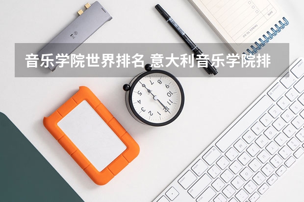 音乐学院世界排名 意大利音乐学院排名