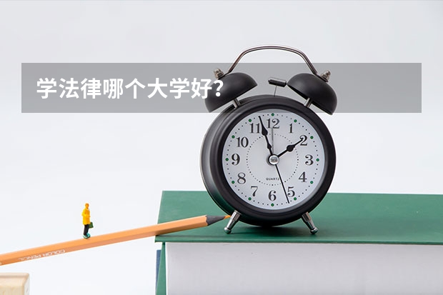 学法律哪个大学好？