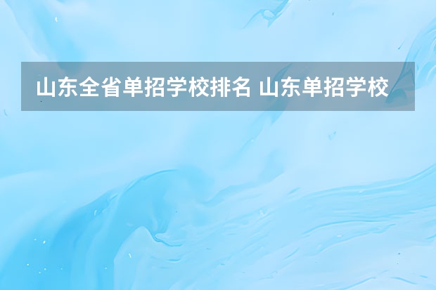 山东全省单招学校排名 山东单招学校推荐