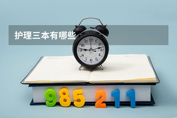 护理三本有哪些