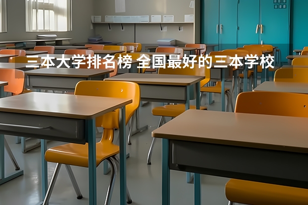 三本大学排名榜 全国最好的三本学校（民办三本大学排名）