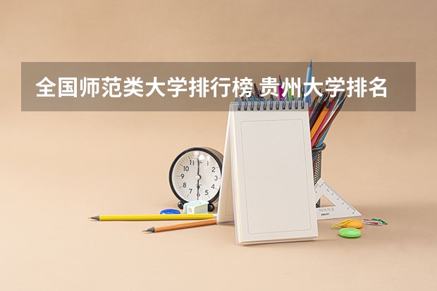 全国师范类大学排行榜 贵州大学排名一览表及分数线
