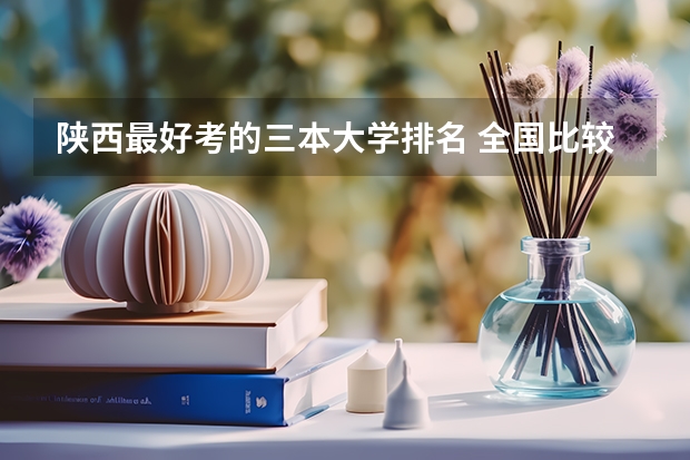 陕西最好考的三本大学排名 全国比较好的三本院校