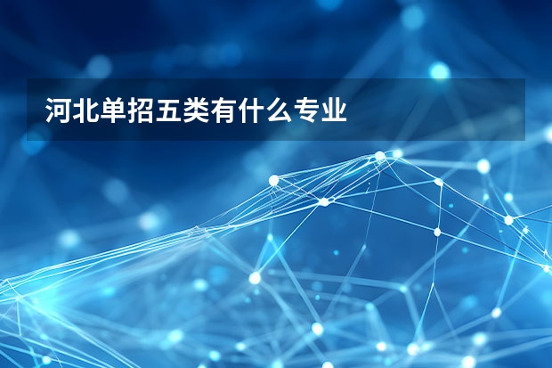 河北单招五类有什么专业