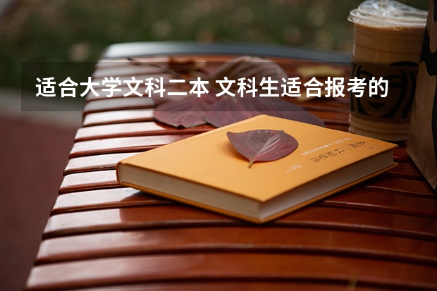 适合大学文科二本 文科生适合报考的大学二本