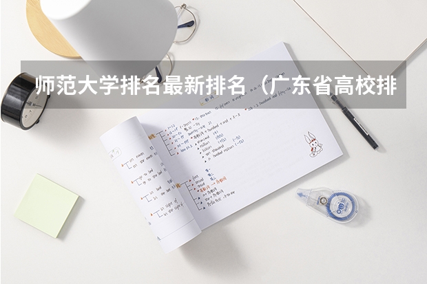 师范大学排名最新排名(广东省高校排名(广东省高校排名榜))